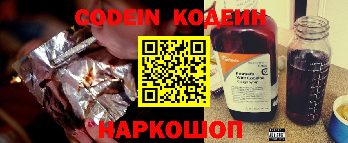 Codein напиток Lean (лин) Тында